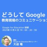 9/4(月) 19:00- Google for Education オンライン研修を実施します