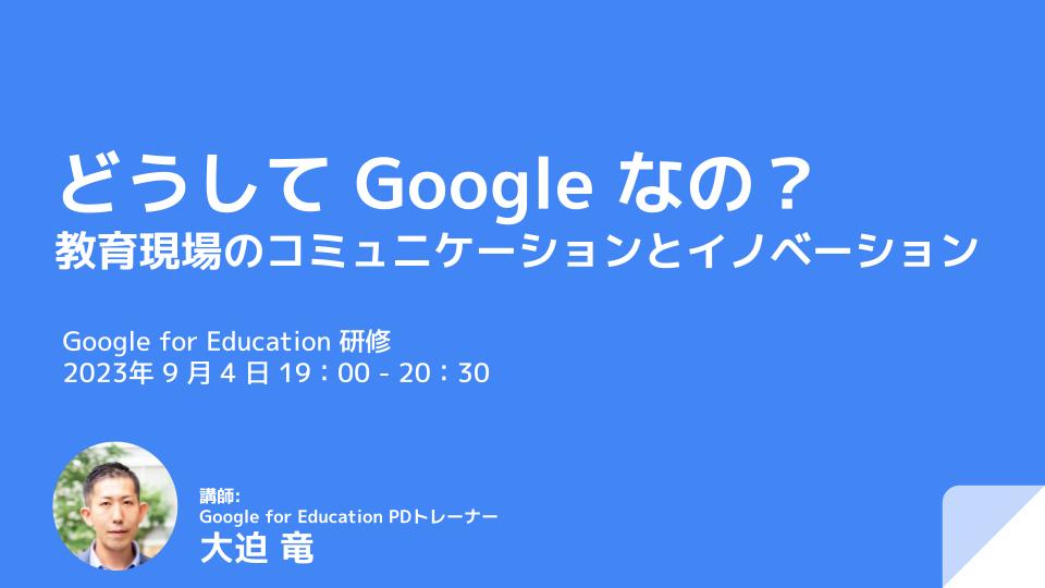 9/4(月) 19:00- Google for Education オンライン研修 講師: 大迫 竜 (Google for Education PDトレーナー)